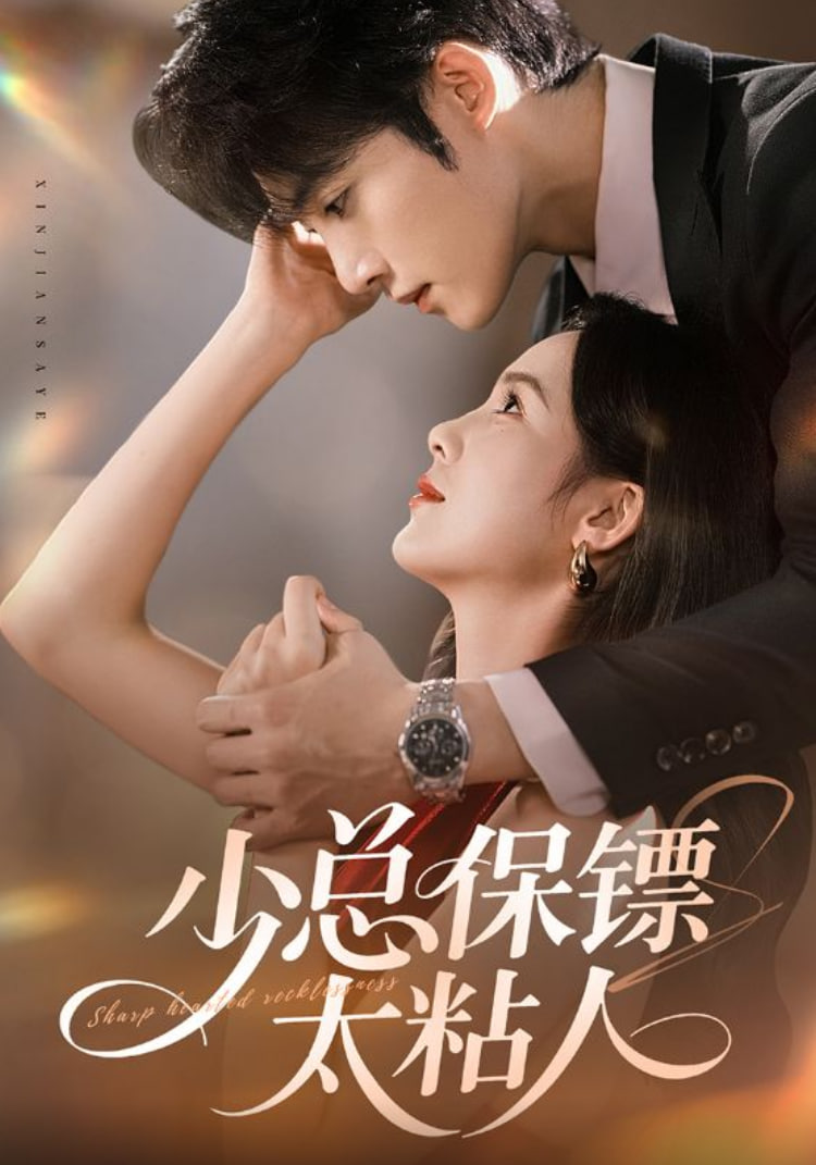 少总保镖太粘人 全集完结(大结局)