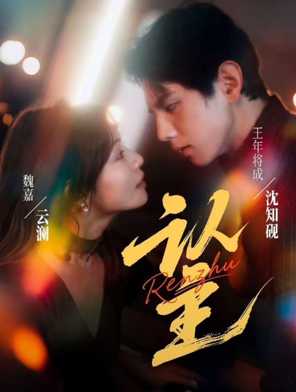 认主 全集完结(大结局)