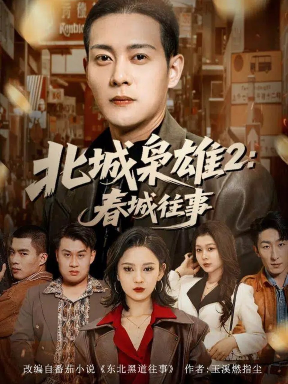 北城枭雄2春城往事 全集完结(大结局)