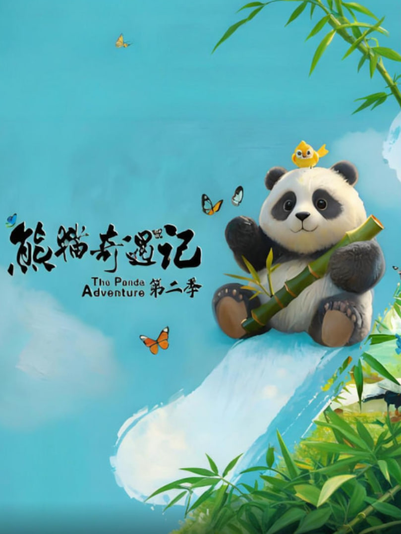熊猫奇遇记 第二季 第20251128期