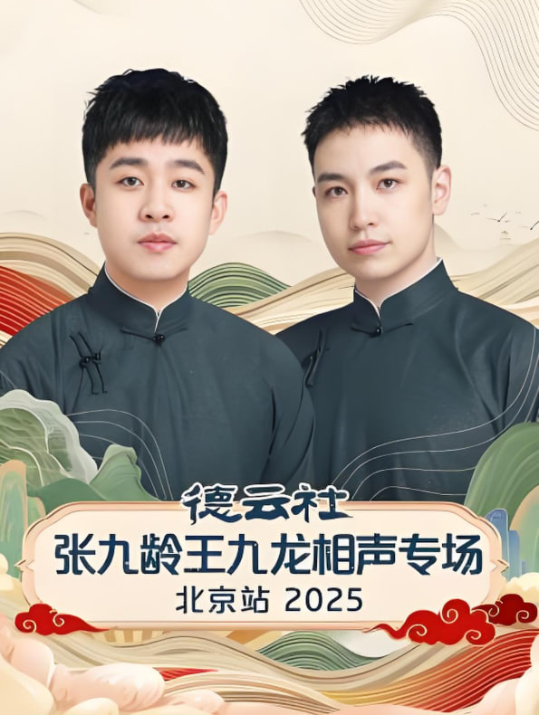 德云社张九龄王九龙相声专场北京站 第01期
