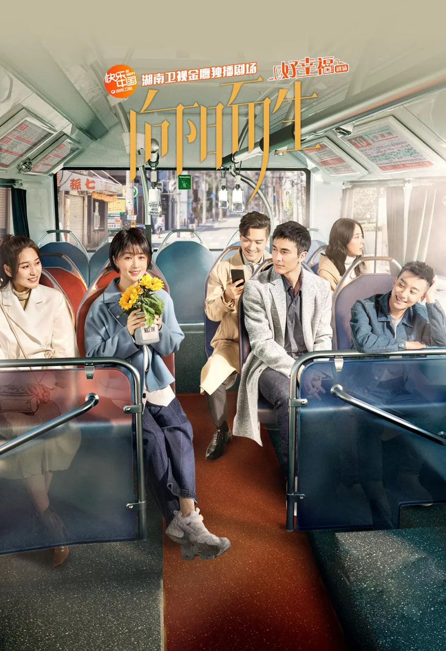 向阳而生 第01集