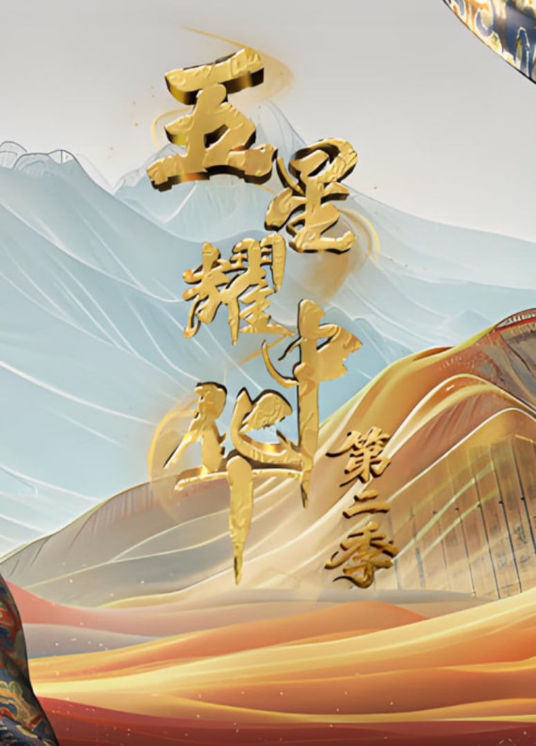 五星耀中华 第二季 第20251220期全员出击