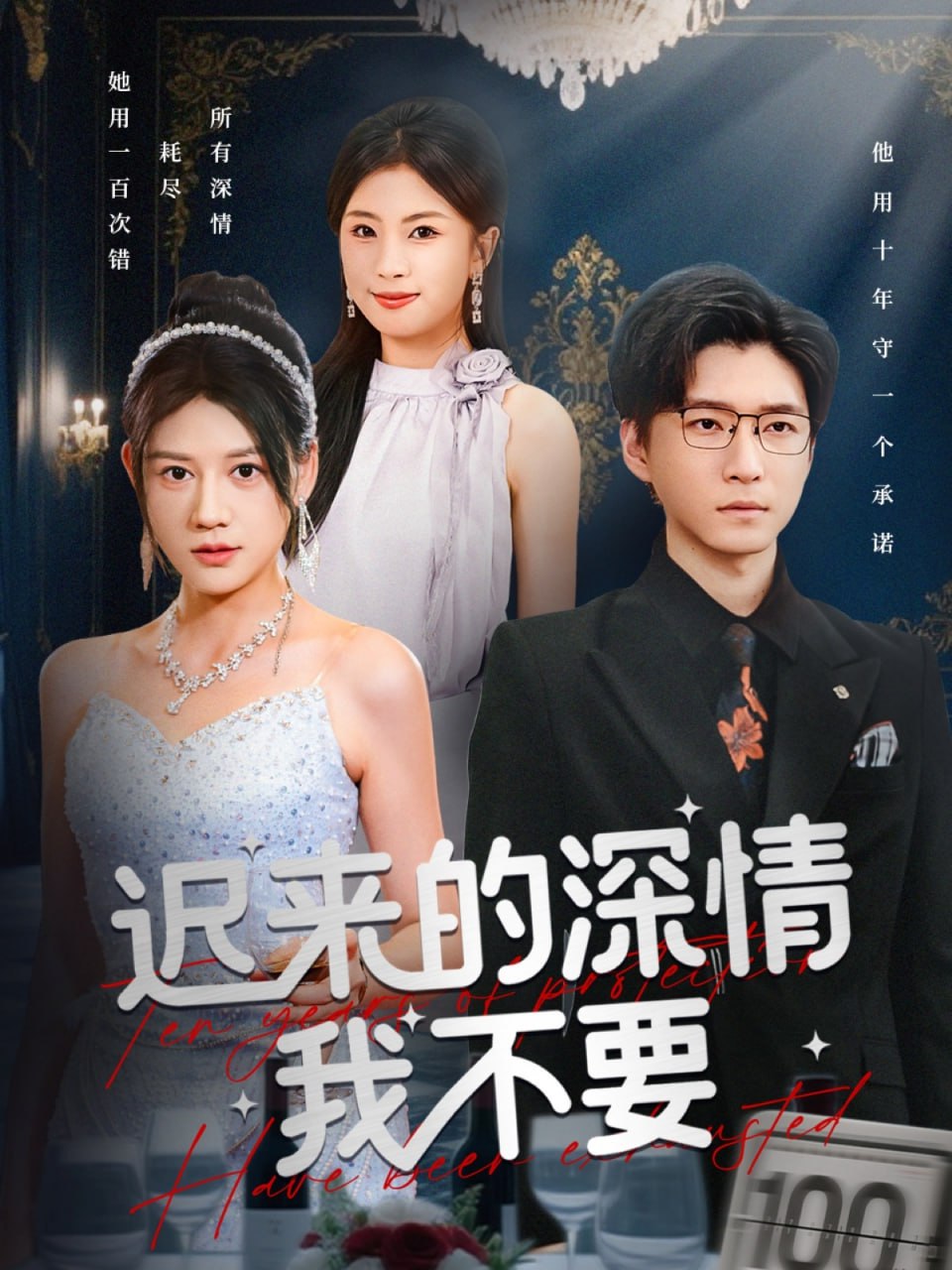 迟来的深情我不要 全集完结(大结局)