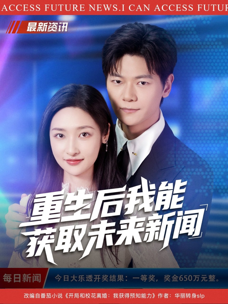 重生后我能获取未来新闻 全集完结(大结局)