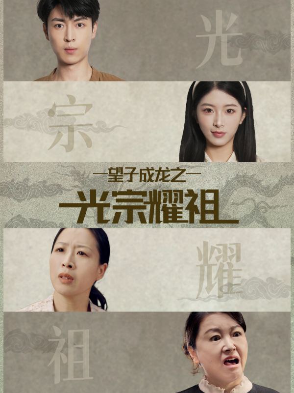 望子成龙之光宗耀祖 全集完结(大结局)