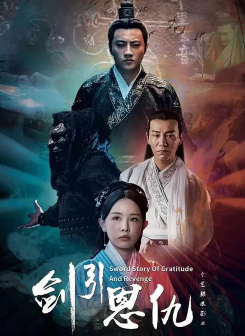 剑引恩仇