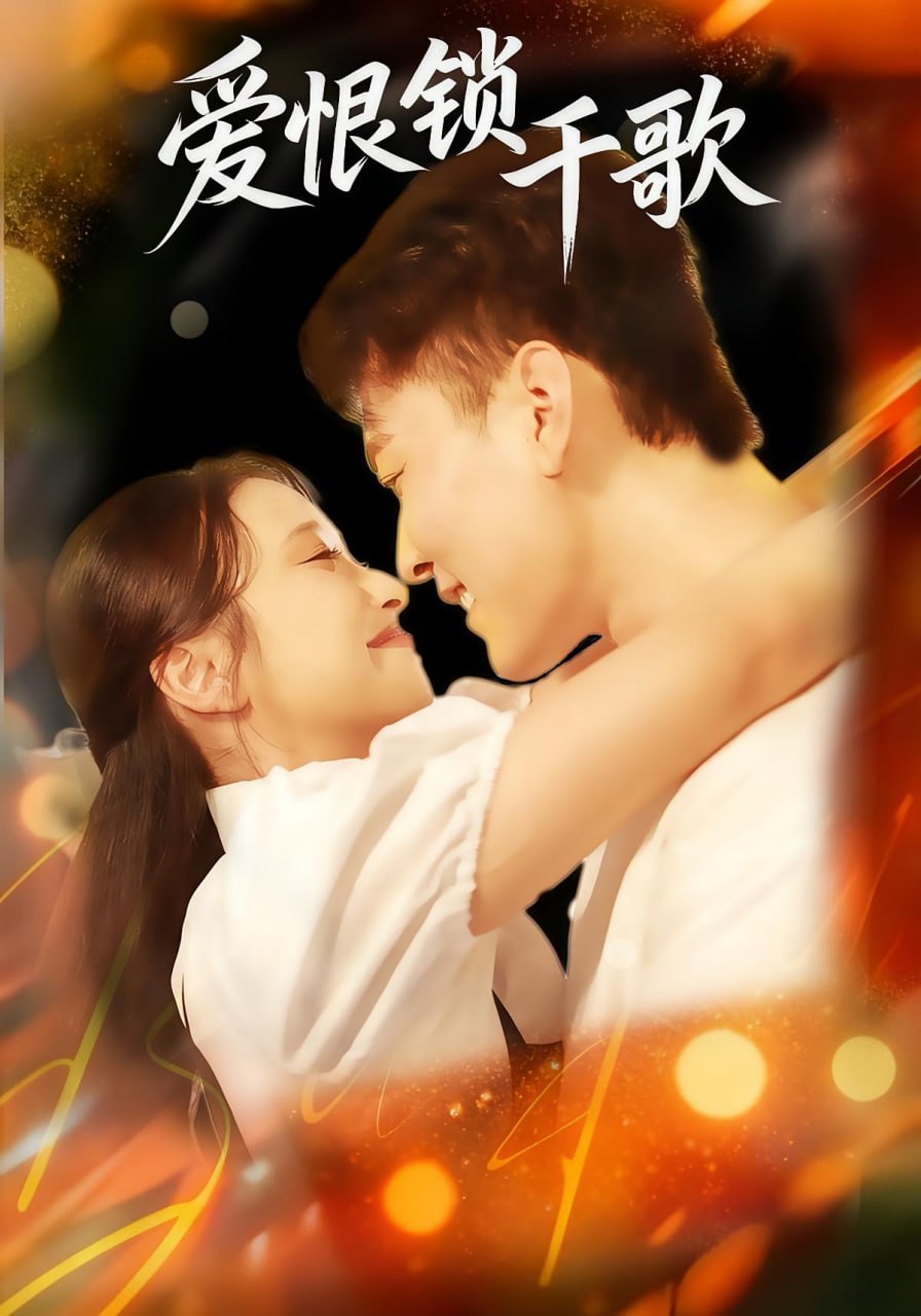 爱恨锁千歌 全集完结(大结局)