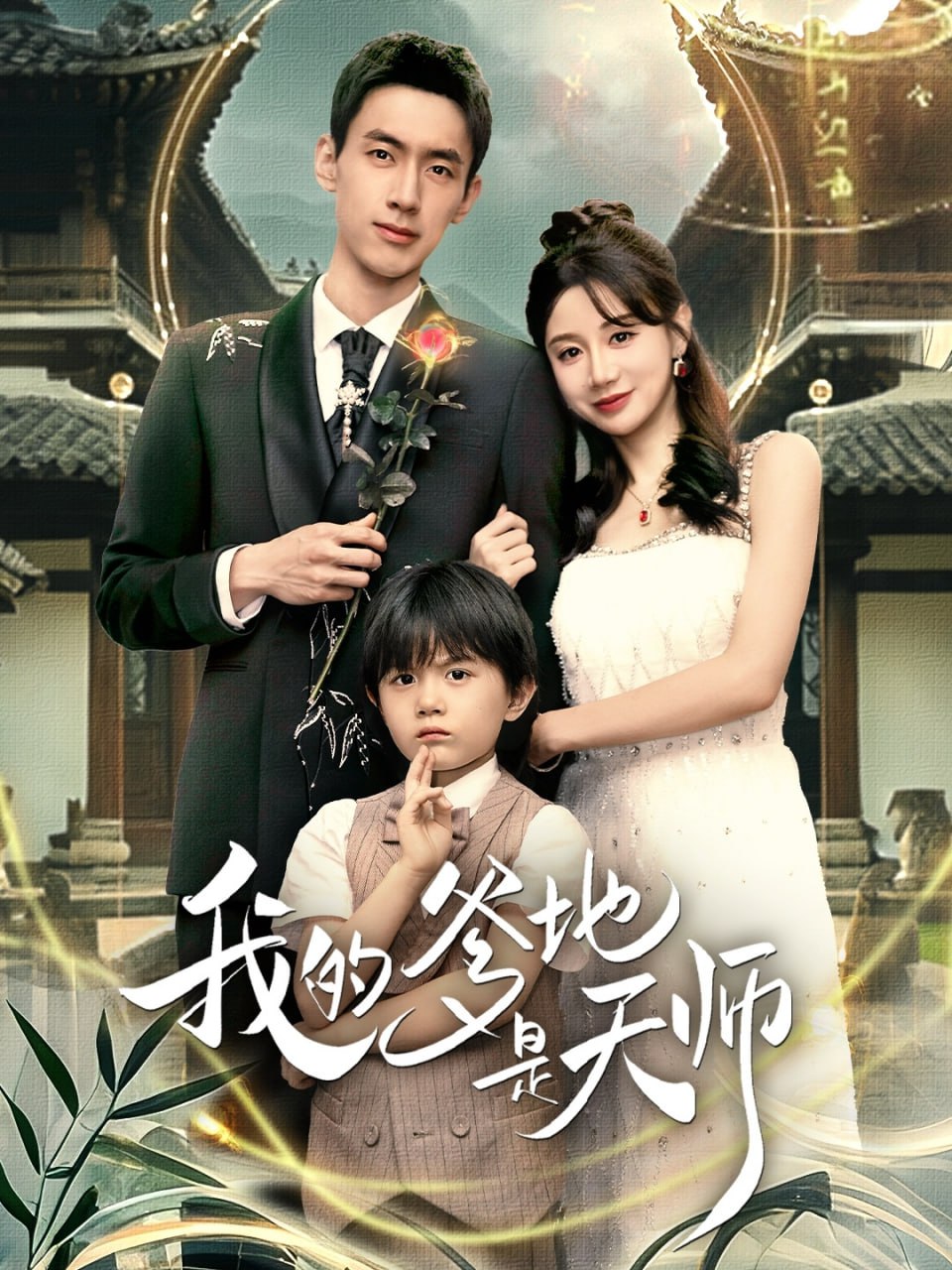 我的爹地是天师 全集完结(大结局)