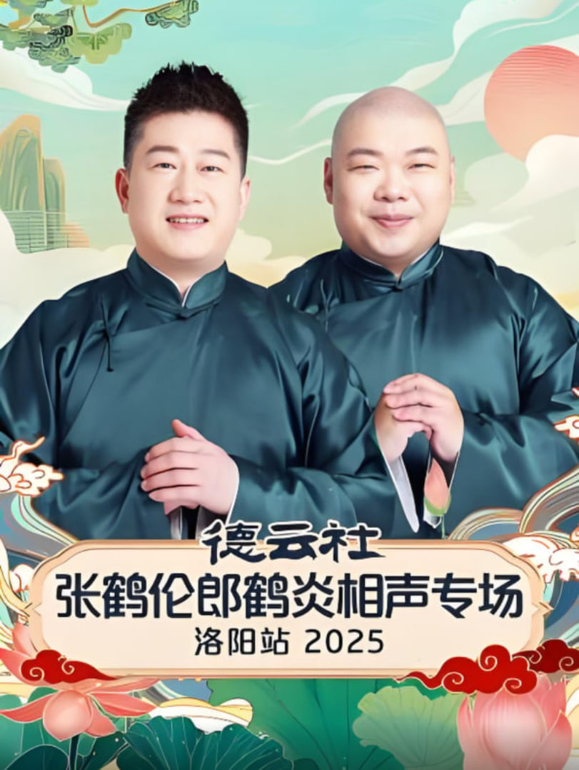 德云社张鹤伦郎鹤炎相声专场洛阳站 2025 第01期