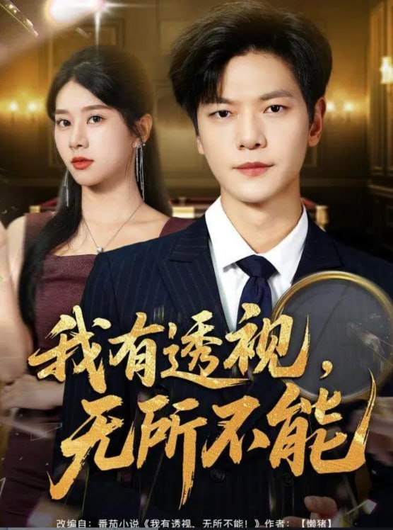 我有透视无所不能 (玉石之王我的透视能捡漏) 全集完结(大结局)