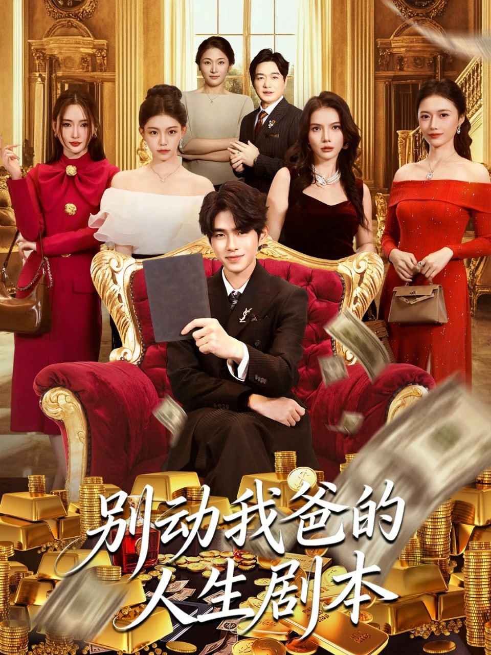 别动我爸的人生剧本 全集完结(大结局)