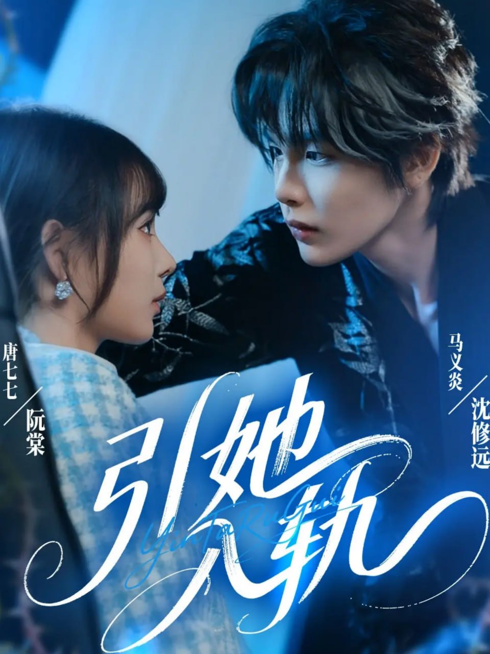 引她入轨 全集完结(大结局)