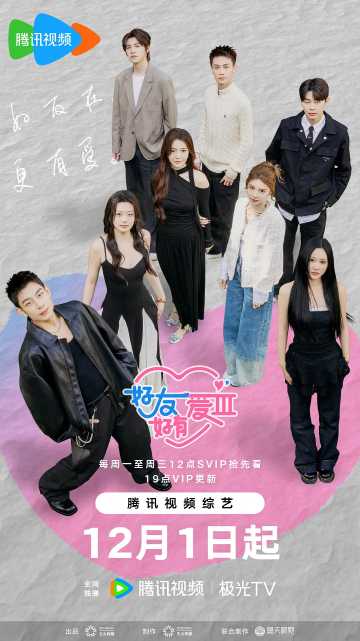 好友好有爱 第三季 20260115第7期加更