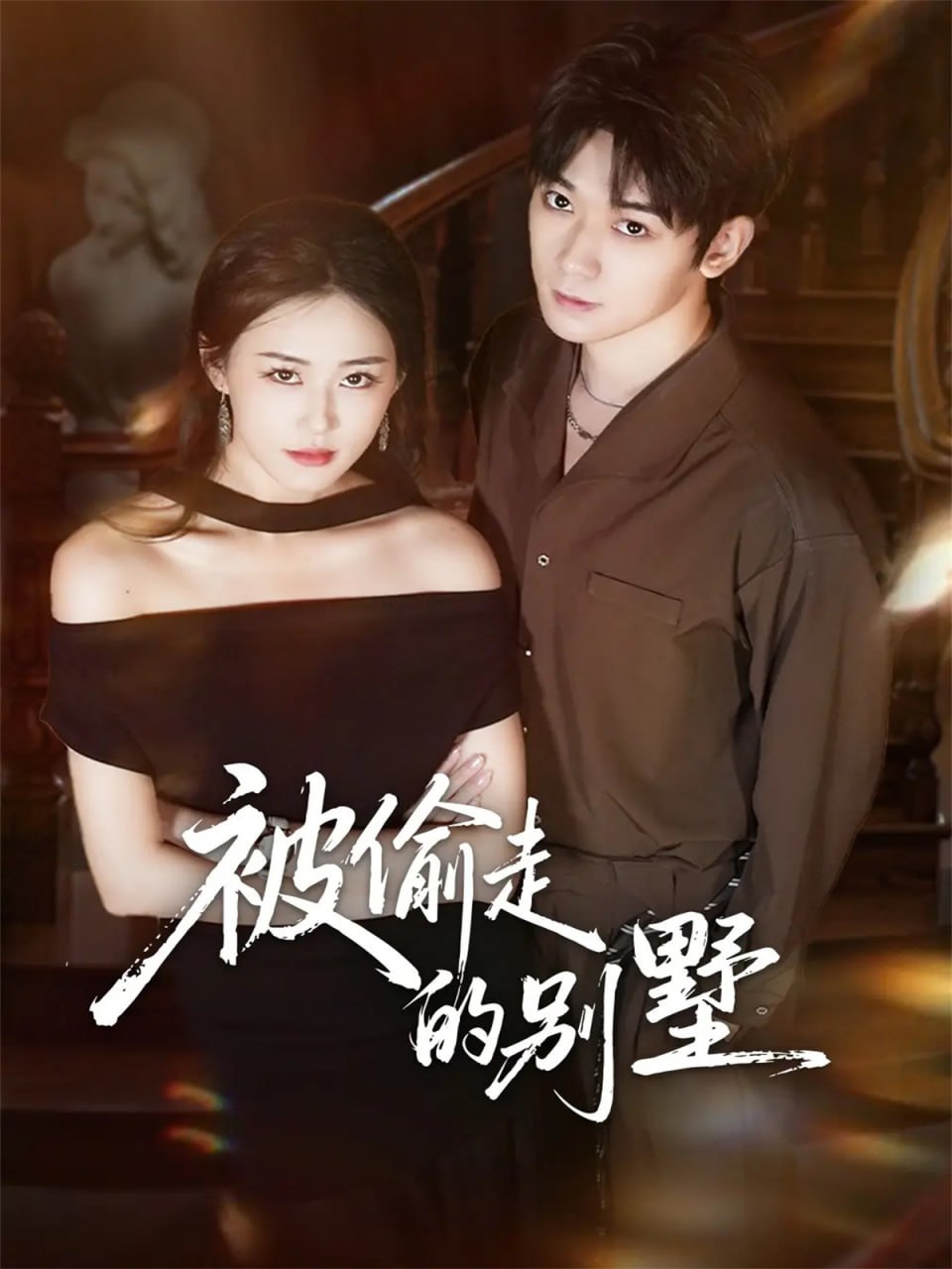 被偷走的别墅 全集完结(大结局)