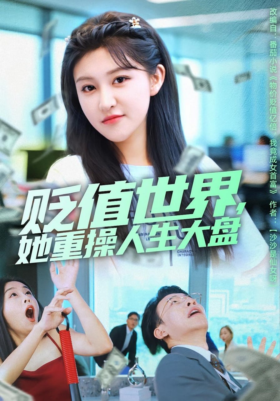 贬值世界她重操人生大盘 全集完结(大结局)