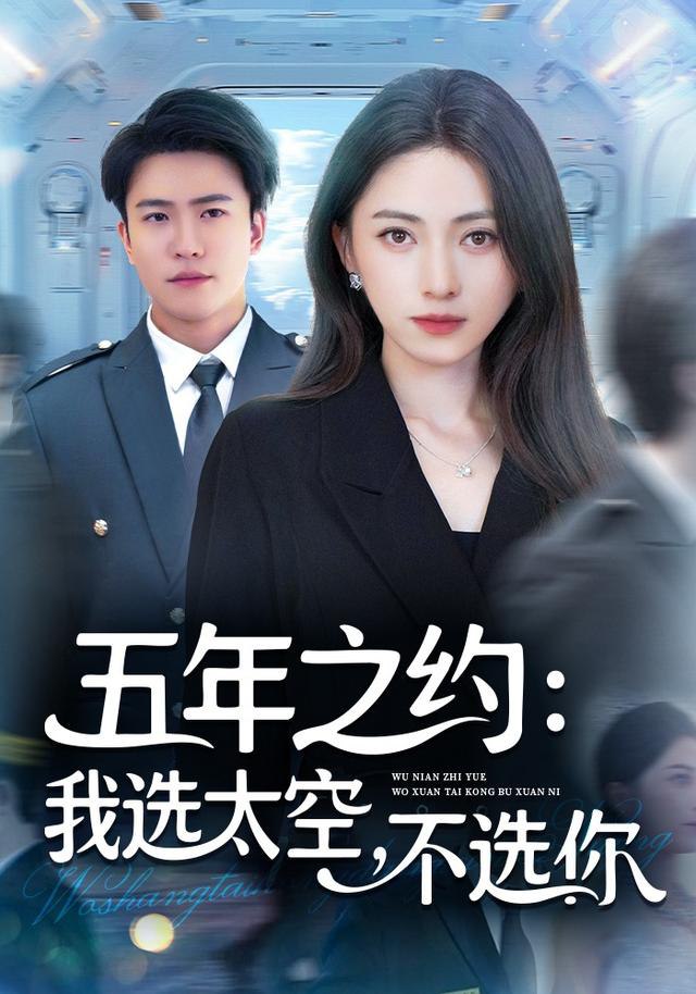 五年之约我选太空不选你 全集完结(大结局)