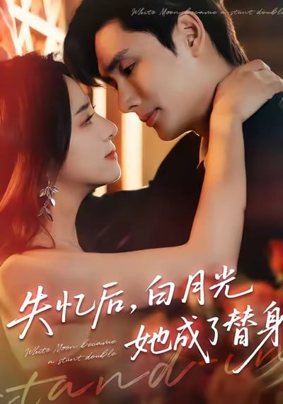 失忆后，白月光她成了替身 全集完结(大结局)