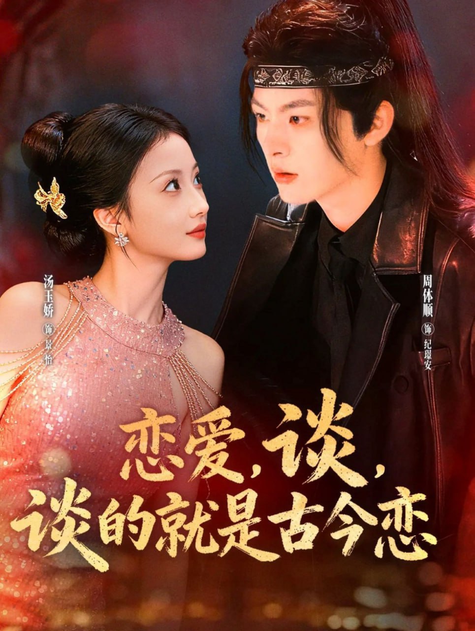 恋爱，谈，谈的就是古今恋 全集完结(大结局)