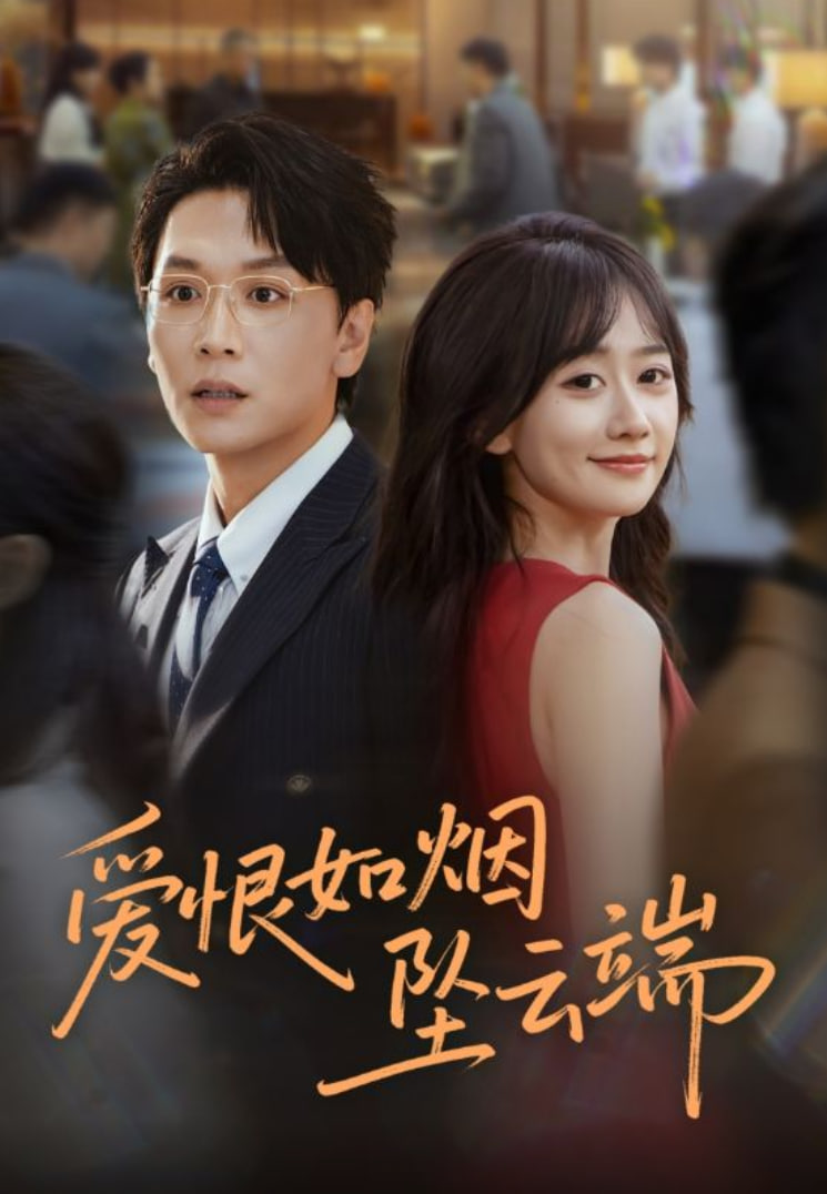 爱恨如烟坠云端 全集完结(大结局)