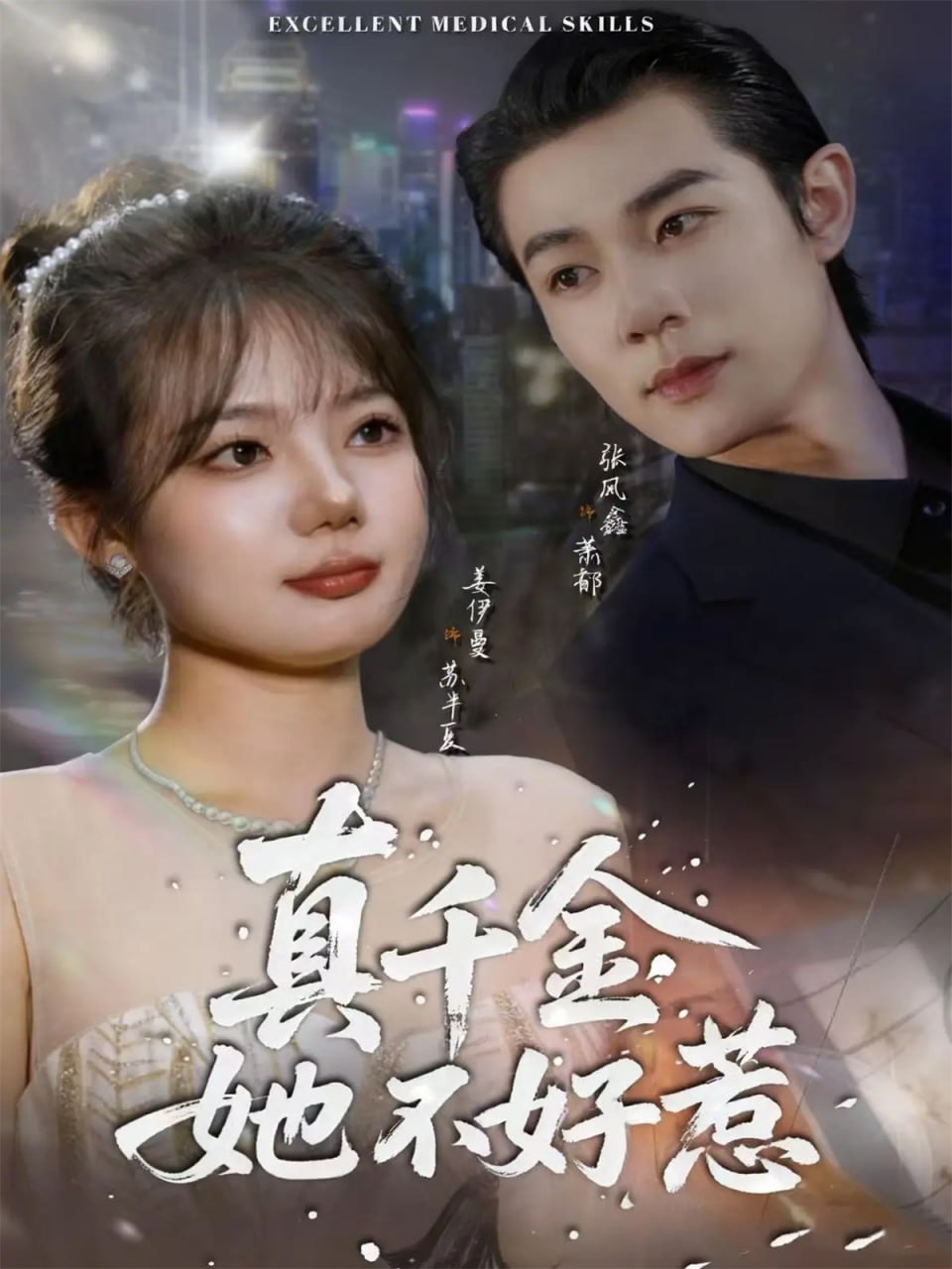 真千金她不好惹 全集完结(大结局)