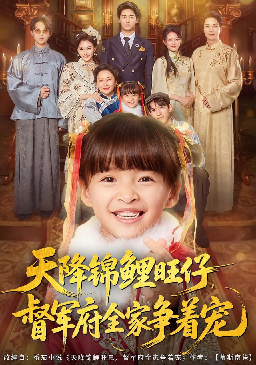 天降锦鲤旺仔督军府全家争着宠 全集完结(大结局)