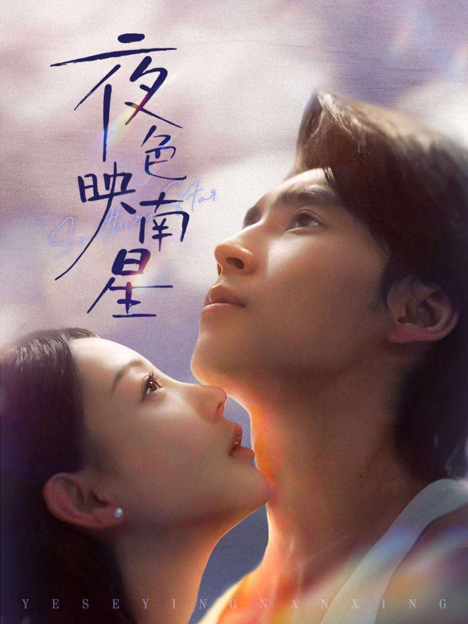 夜色映南星（星光照孤舟） 全集完结(大结局)