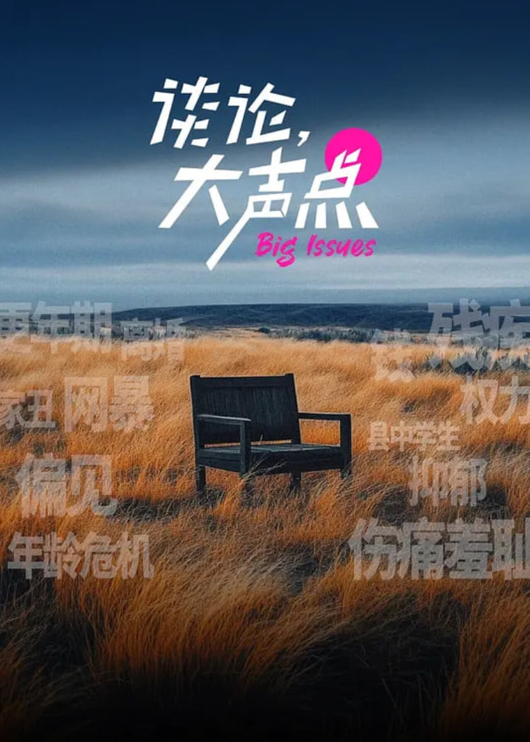 谈论，大声点 第01集