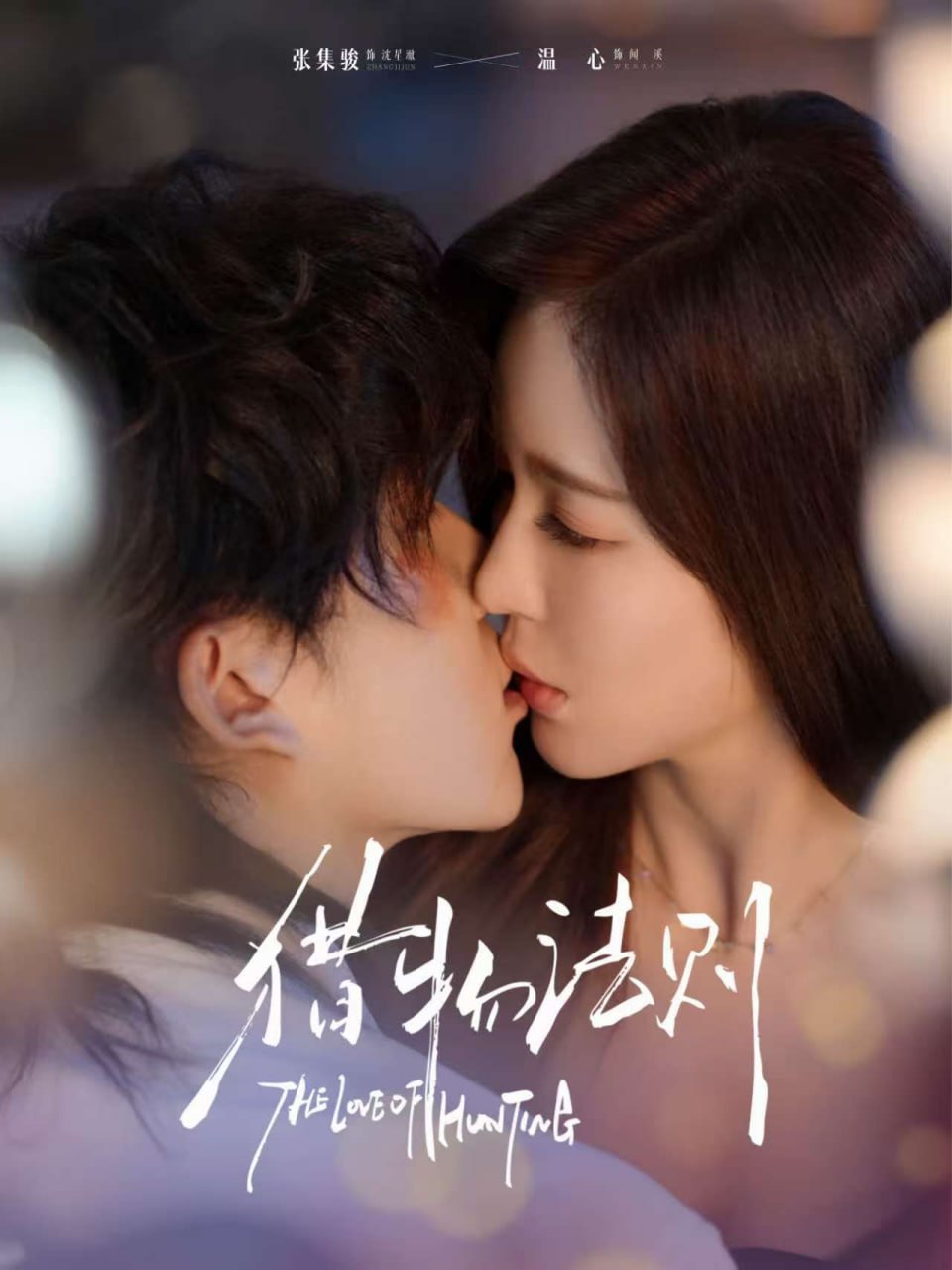 猎物法则 全集完结(大结局)