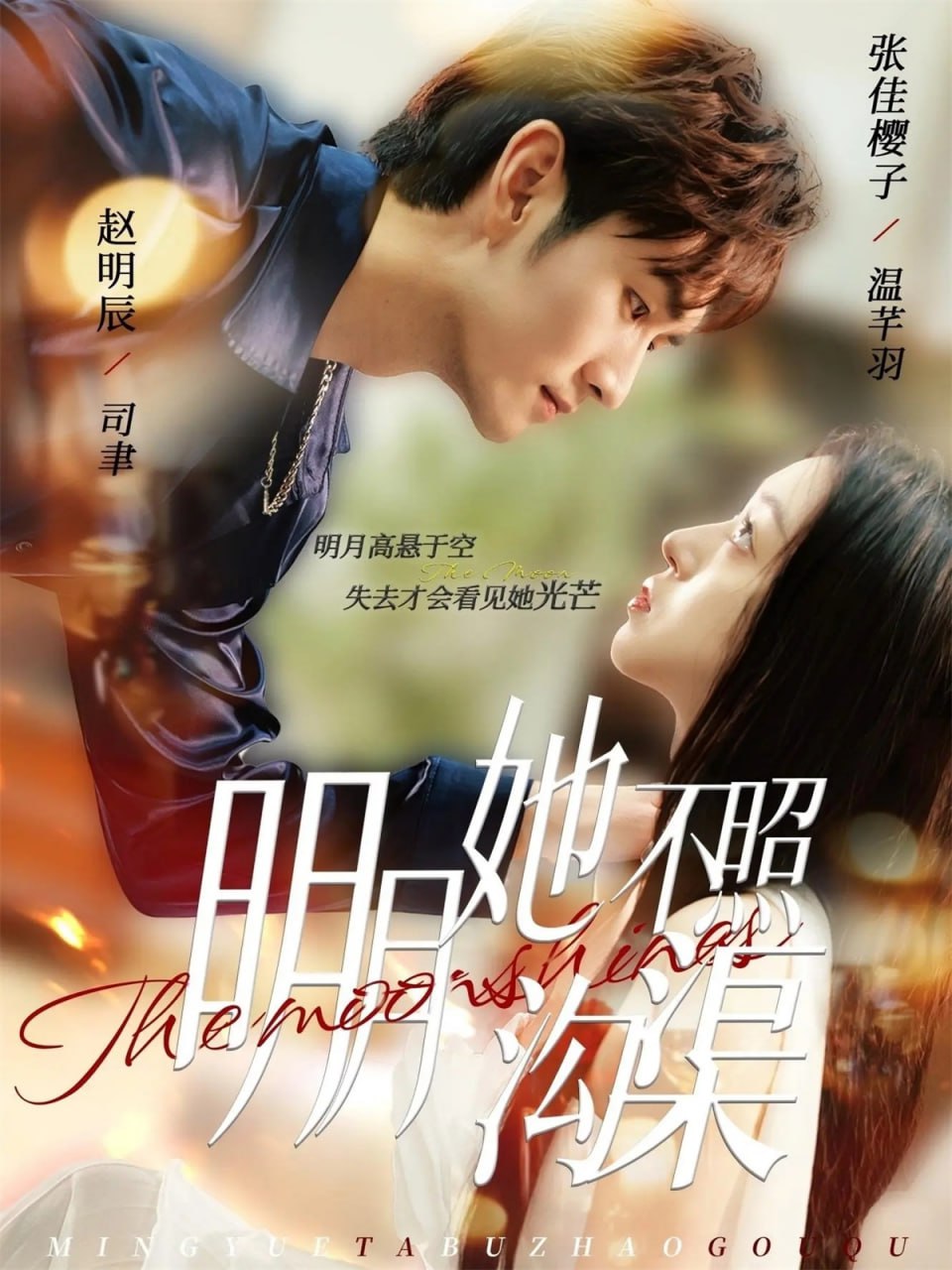 明月她不照沟渠 全集完结(大结局)