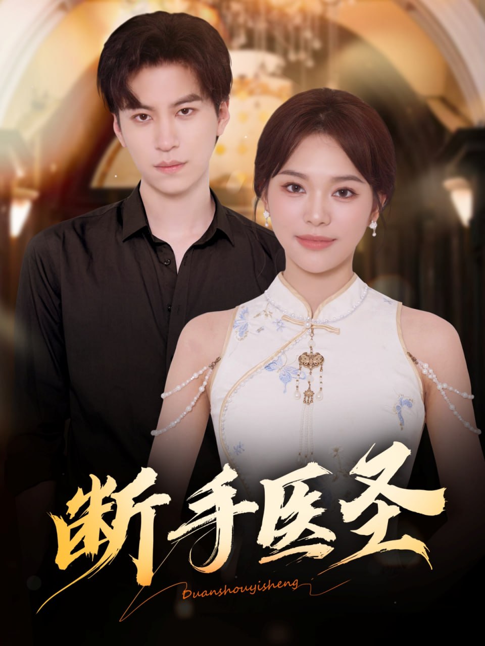 断手医圣 全集完结(大结局)