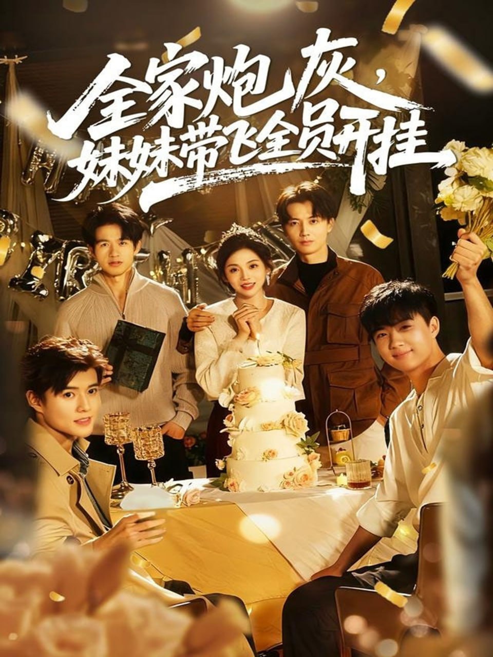 全家炮灰妹妹带飞全员开挂 全集完结(大结局)