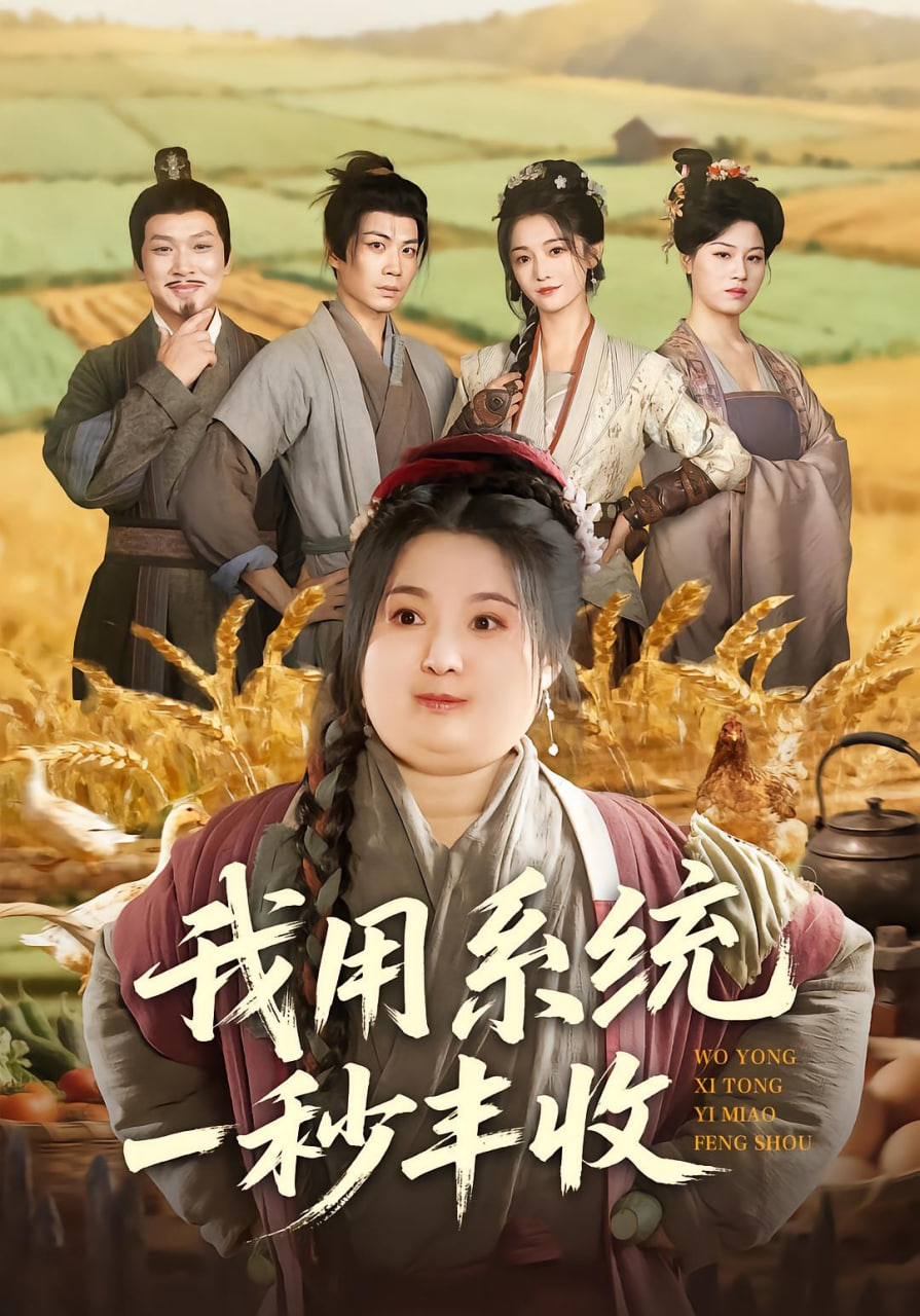 我用系统一秒丰收 全集完结(大结局)