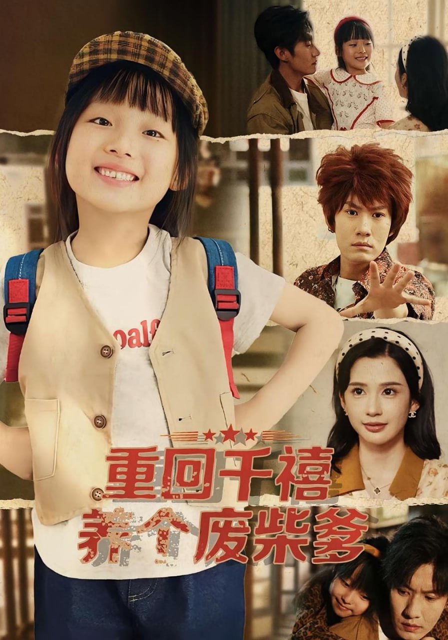 重回千禧养个废柴爹 全集完结(大结局)