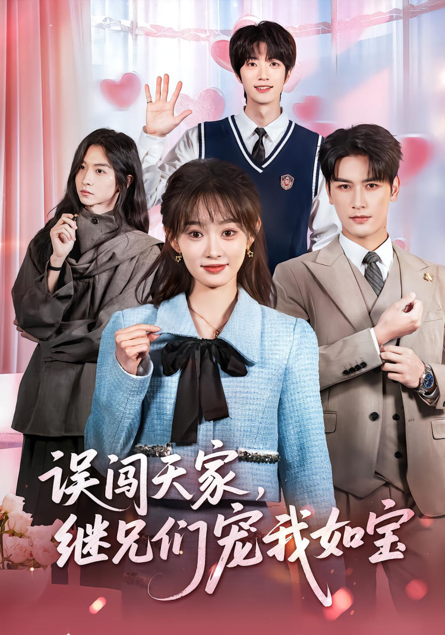 误闯天家继兄们宠我如宝 全集完结(大结局)