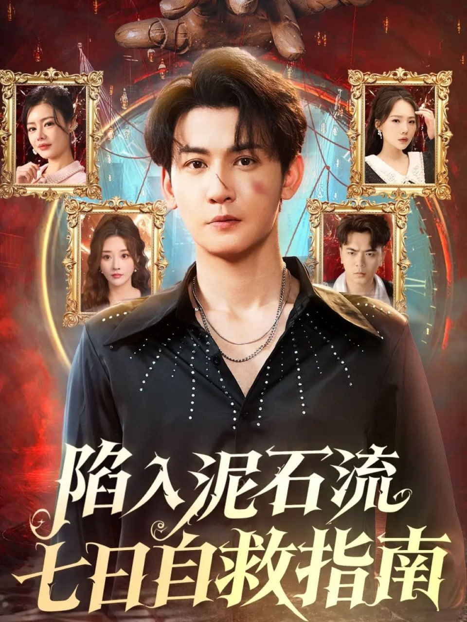 陷入泥石流七日自救指南 全集完结(大结局)