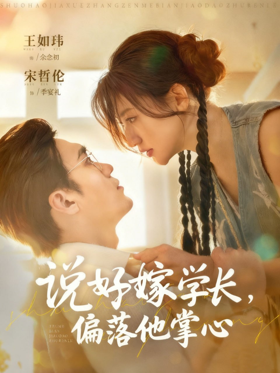 说好嫁学长，偏落他掌心 全集完结(大结局)