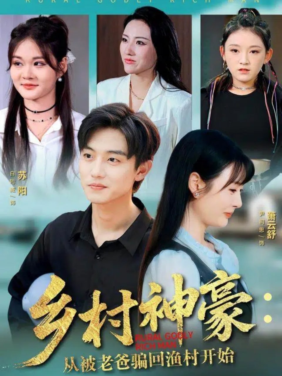 乡村神豪：从被老爸骗回渔村开始 全集完结(大结局)