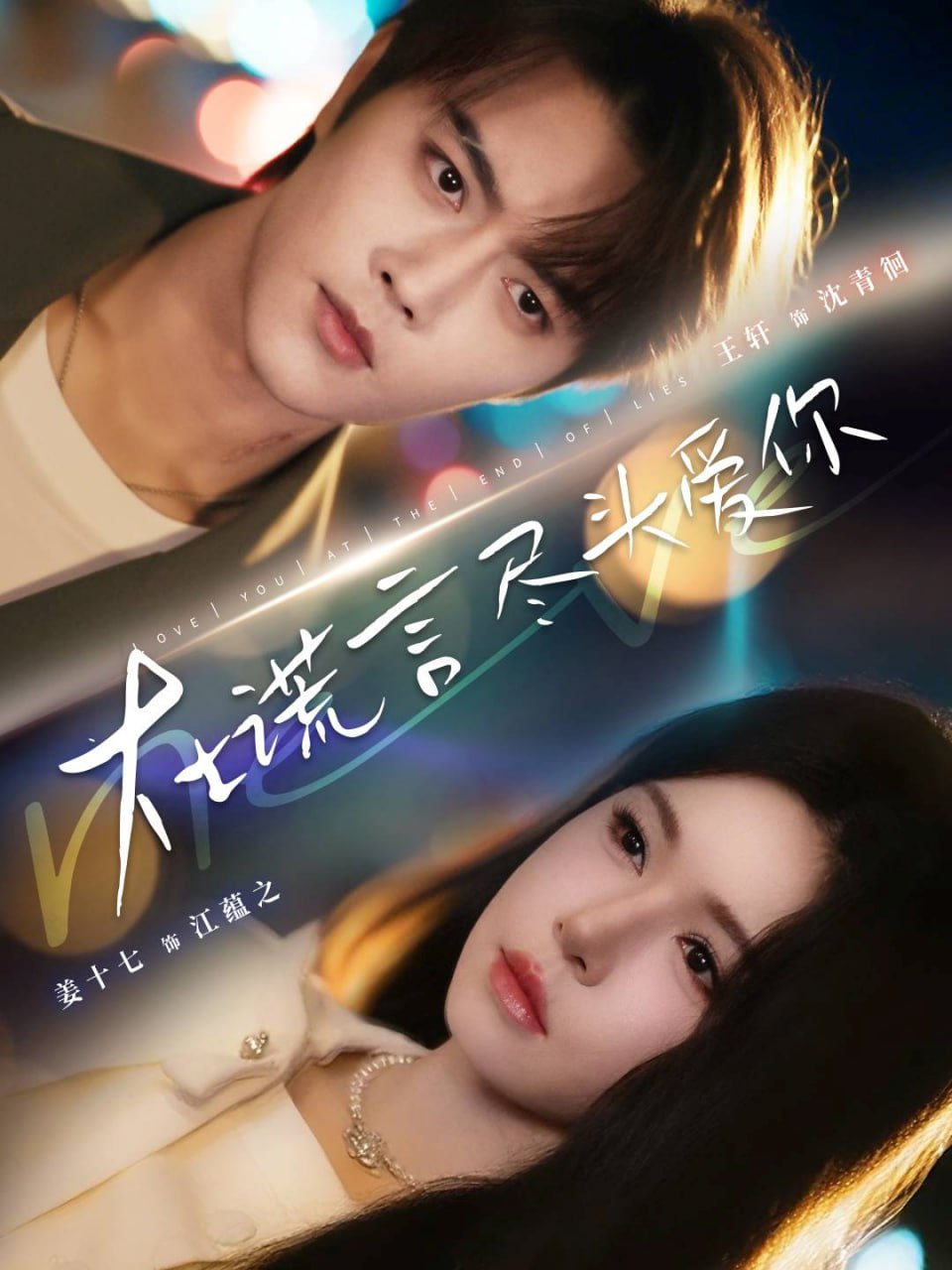 在谎言尽头爱你 全集完结(大结局)