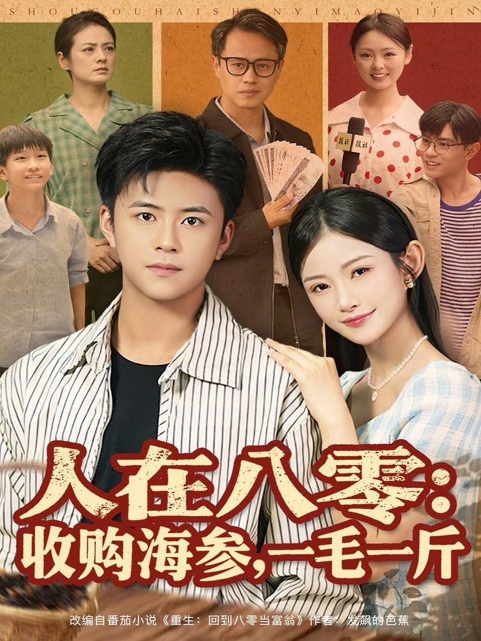 人在八零收购海参，一毛一斤 全集完结(大结局)