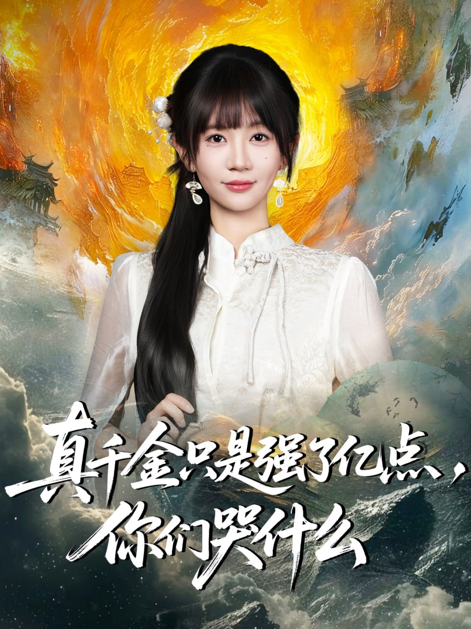 真千金只是强了亿点，你们哭什么（真千金只是强了一点，你们哭什么） 全集完结(大结局)