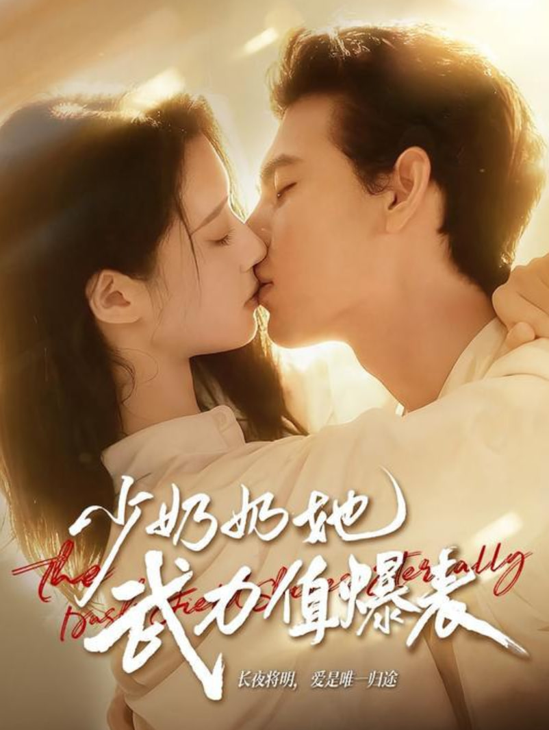 囚她上瘾 全集完结(大结局)