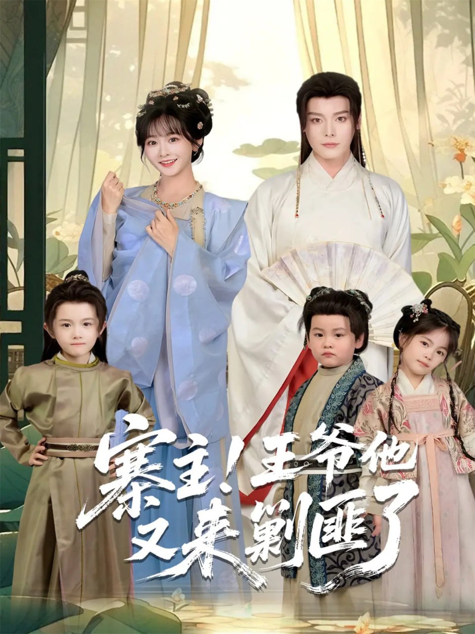 寨主！王爷他又来剿匪了 全集完结(大结局)