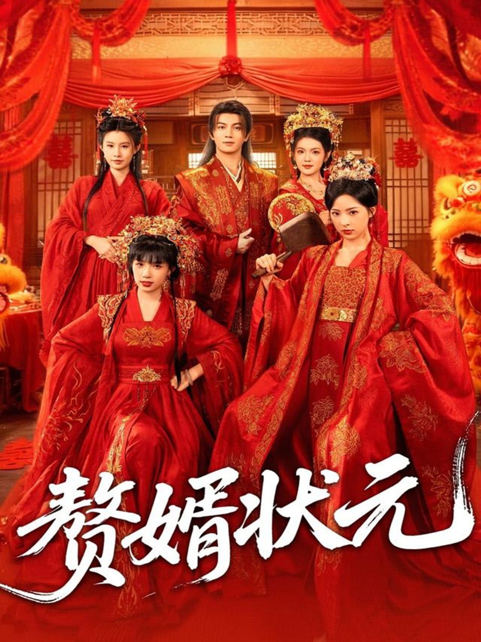 赘婿状元 全集完结(大结局)