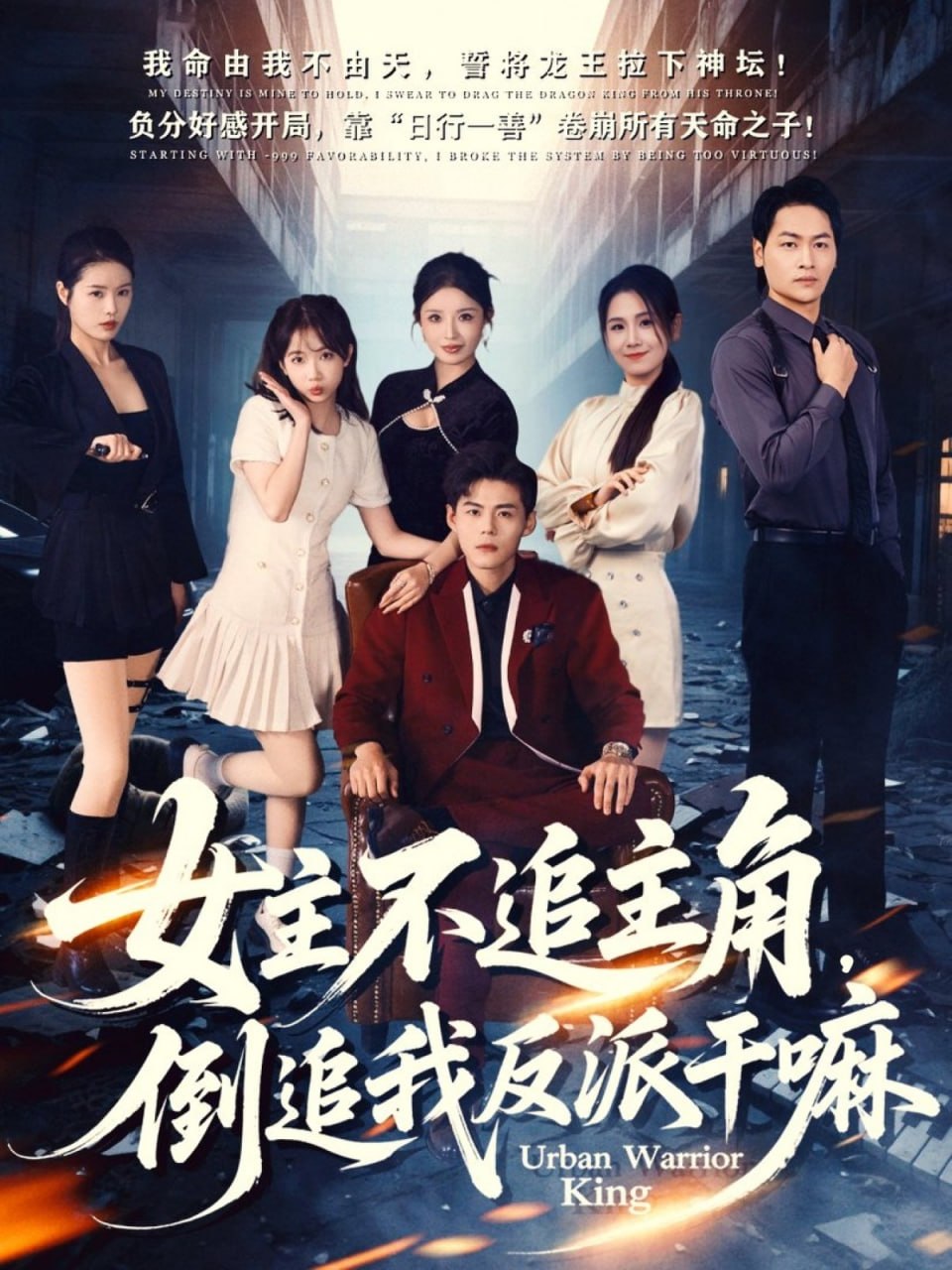 女主不追主角，倒追我反派干嘛 全集完结(大结局)