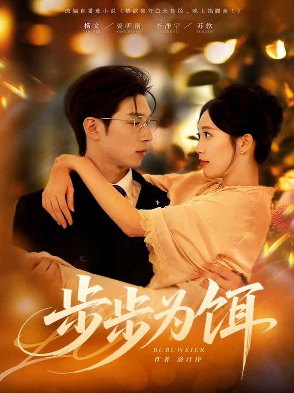 步步为饵 全集完结(大结局)