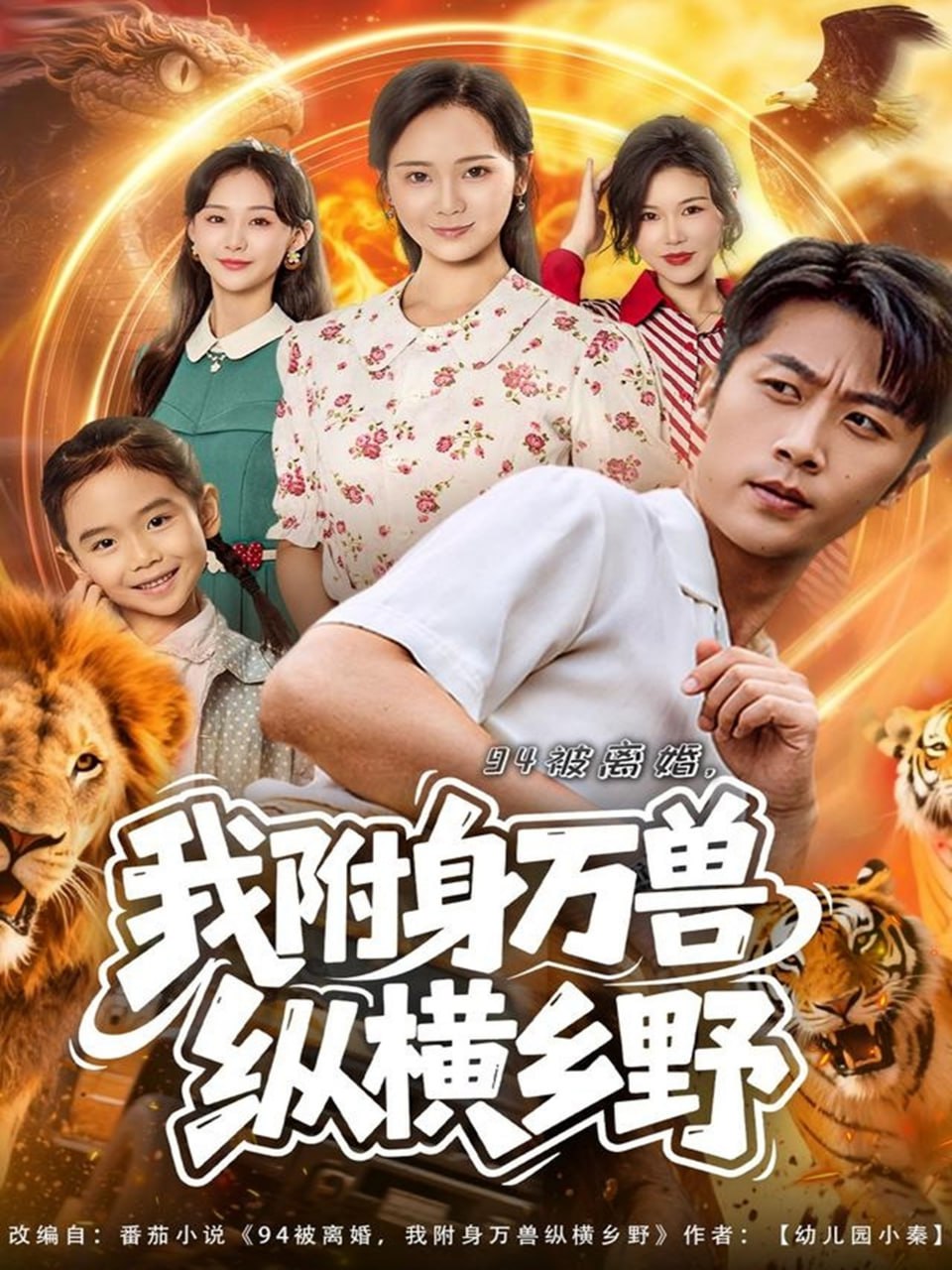 94被离婚我附身万兽纵横乡野 全集完结(大结局)