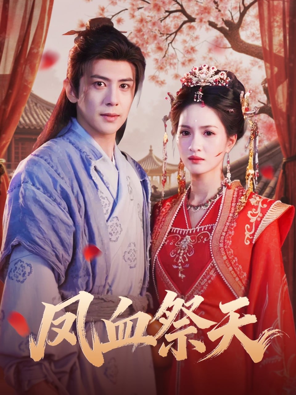 凤血祭天 全集完结(大结局)