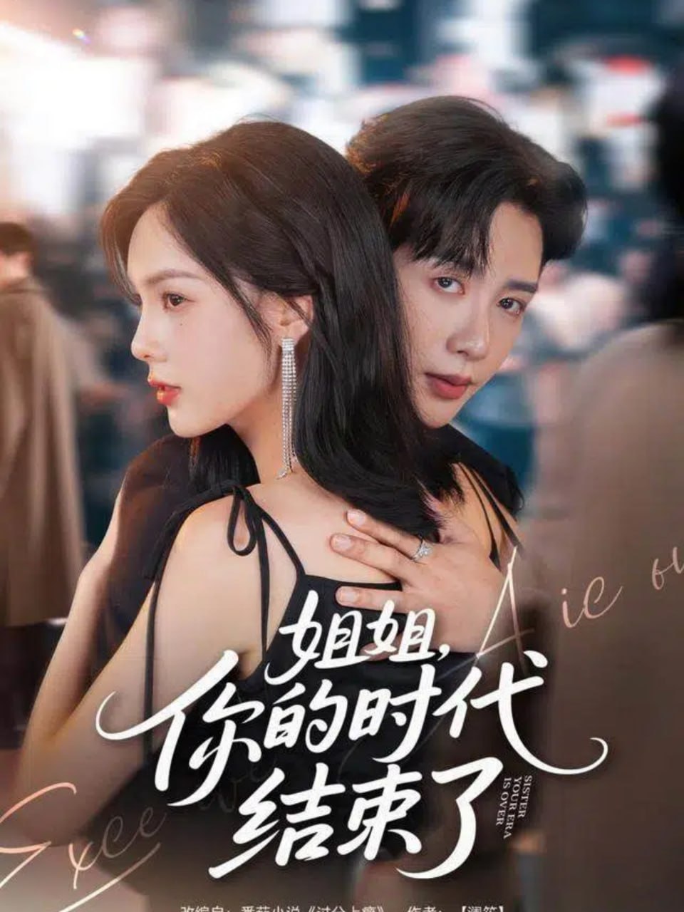 姐姐，你的时代结束了 全集完结(大结局)