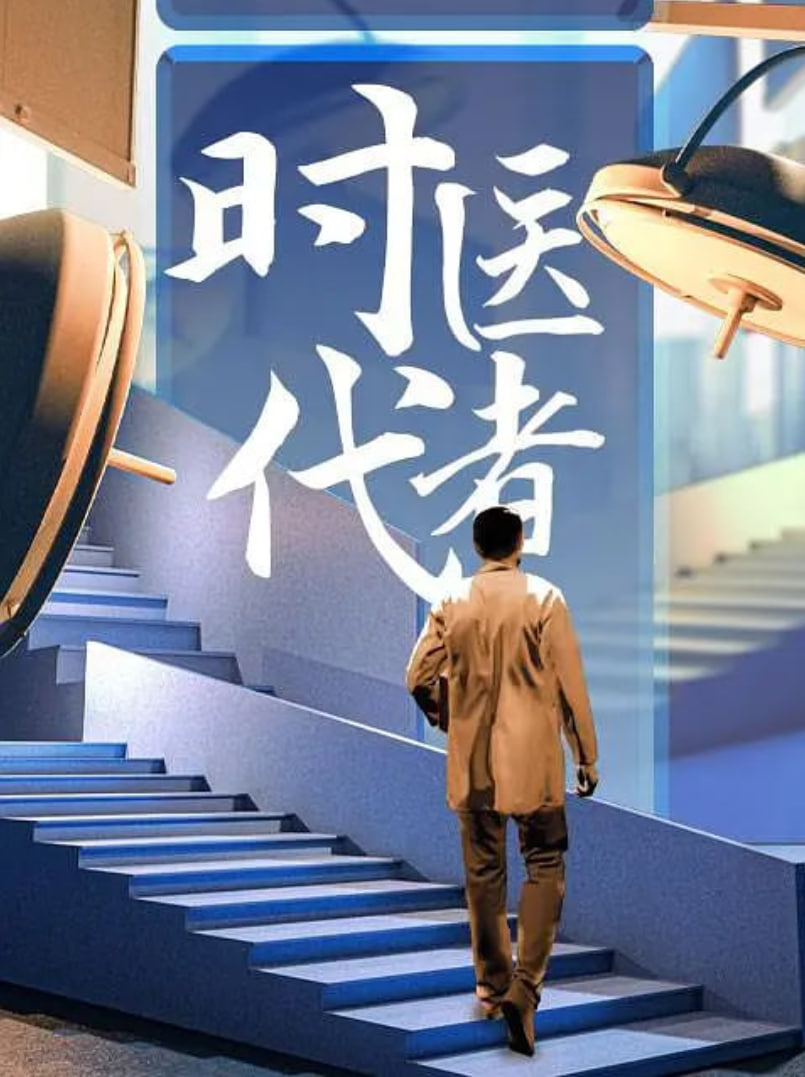 时代医者2024 第01集